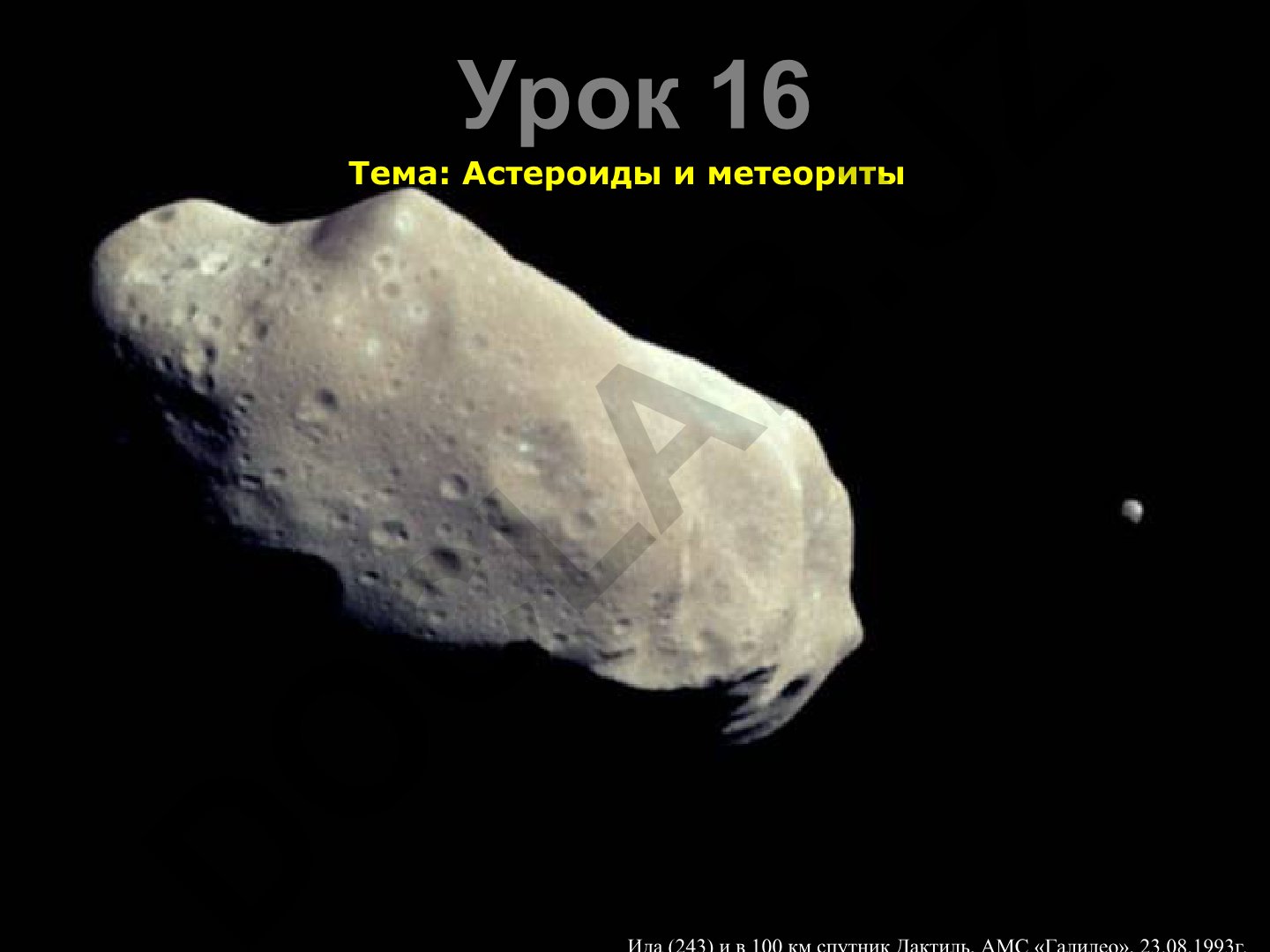 Астероиды и метеориты: открытие, закономерности и история