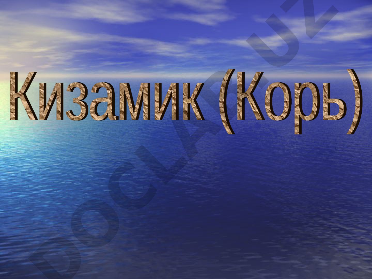 Кизамик касаллиги таснифи, клиник куринишлари, ташхисот, даволаш ва профилактикаси
