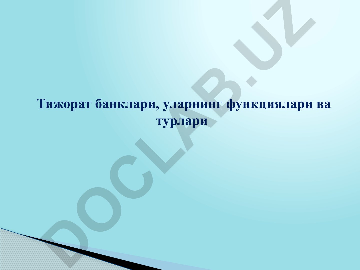 Тижорат банклари, уларнинг функциялари ва турлари