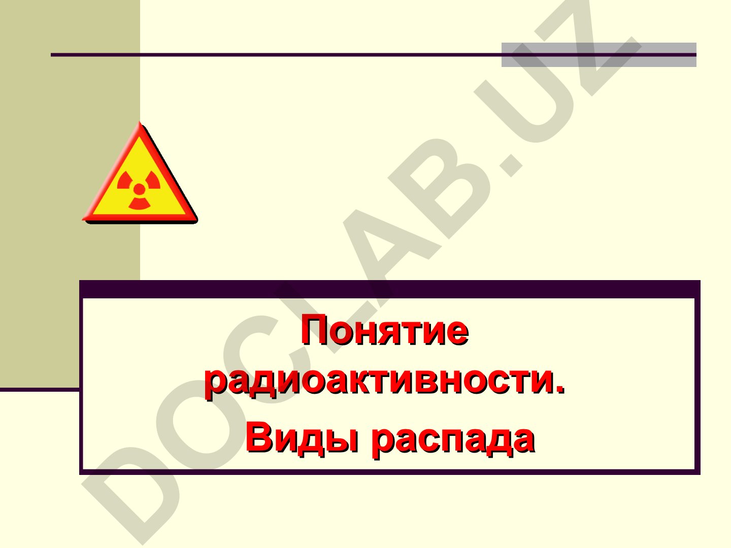 Радиоактивность: виды распада, характеристики и влияние на организм