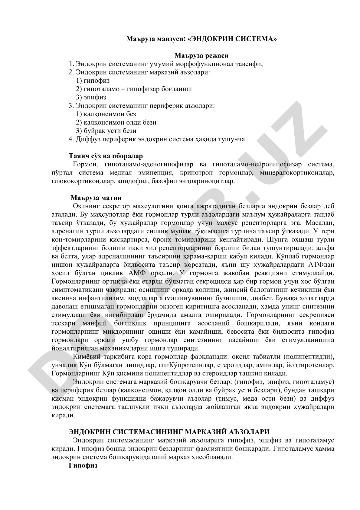 Эндокрин система