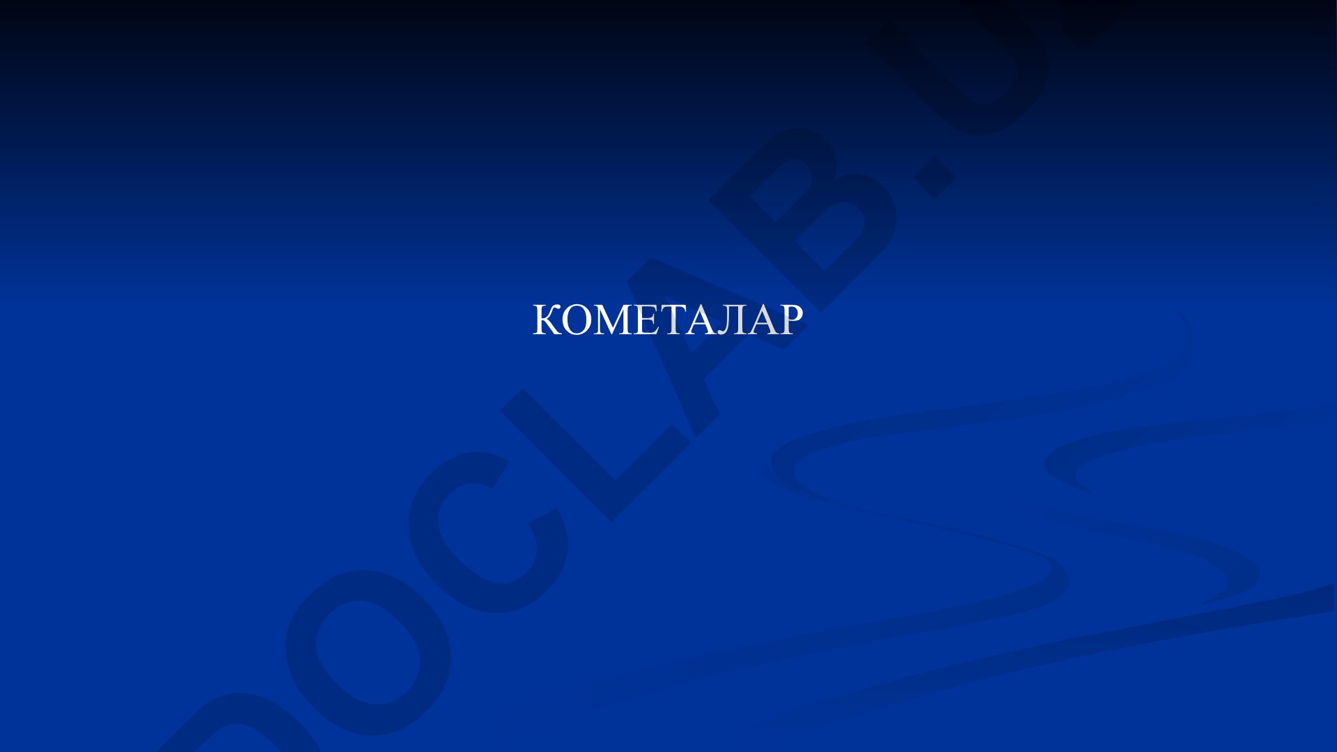 Кометалар: атамалар, таркиби ва классификацияси
