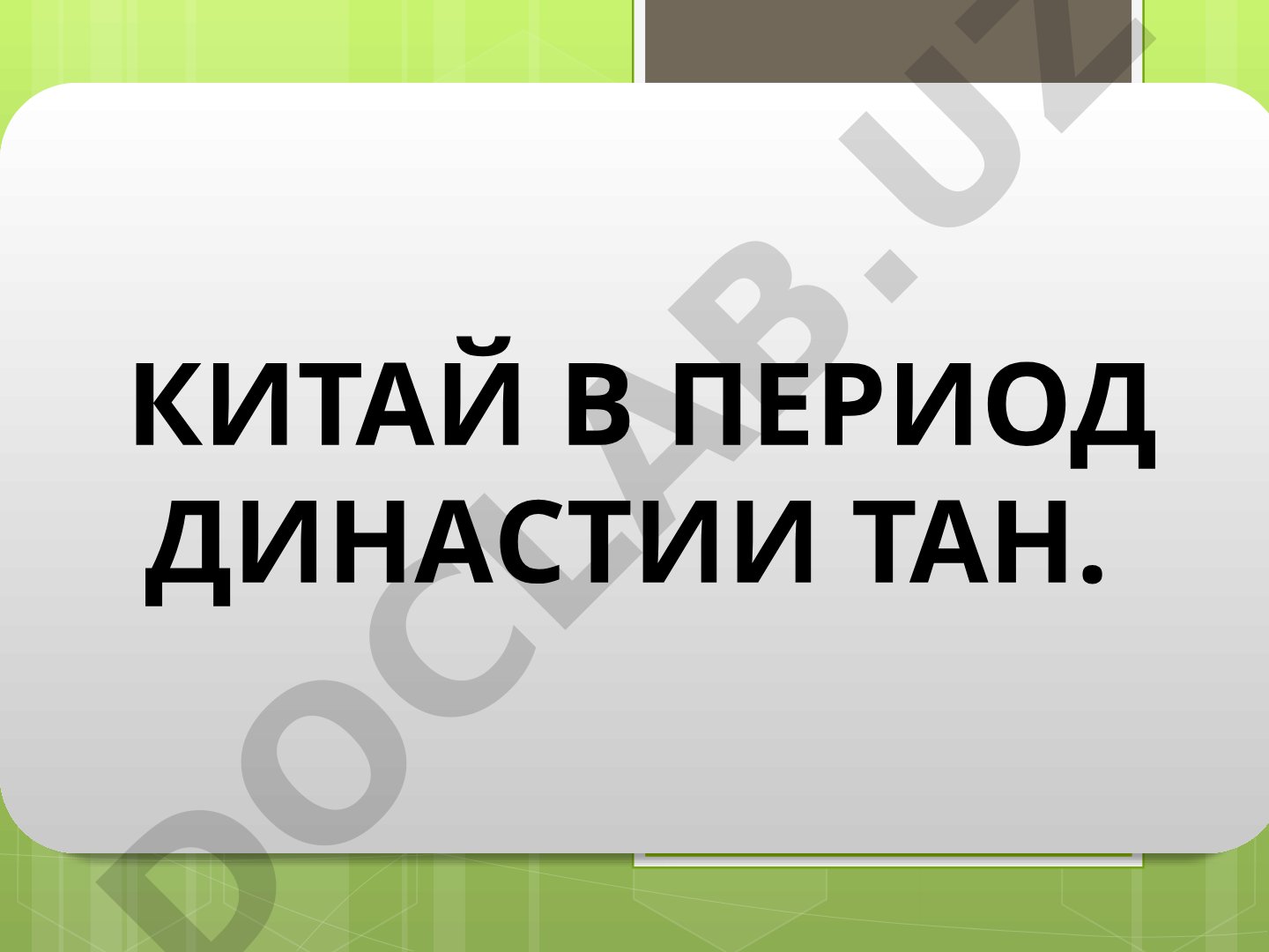 Китай в период династии Тан