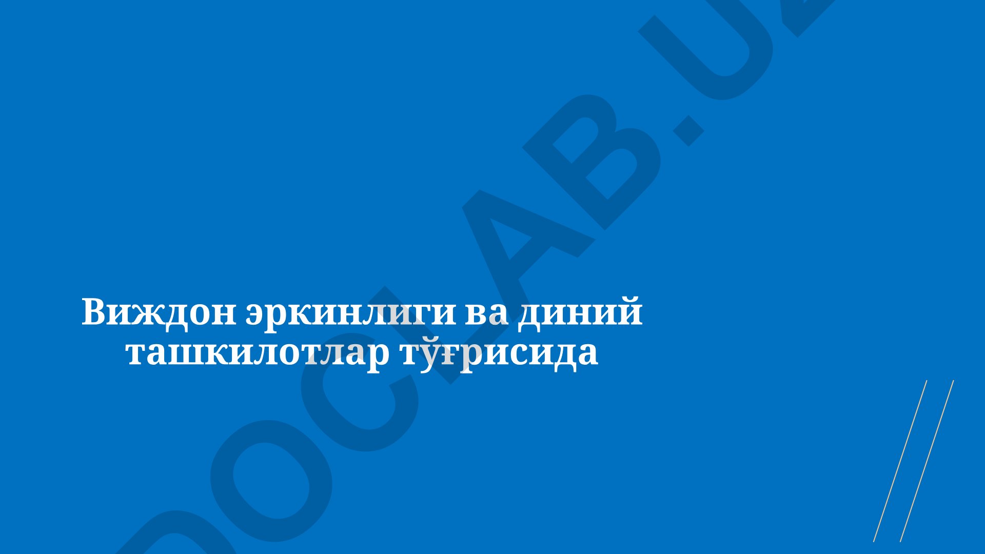 Виждон эркинлиги ва диний ташкилотлар тўғрисида Ўзбекистон Республикасининг Конституцияси