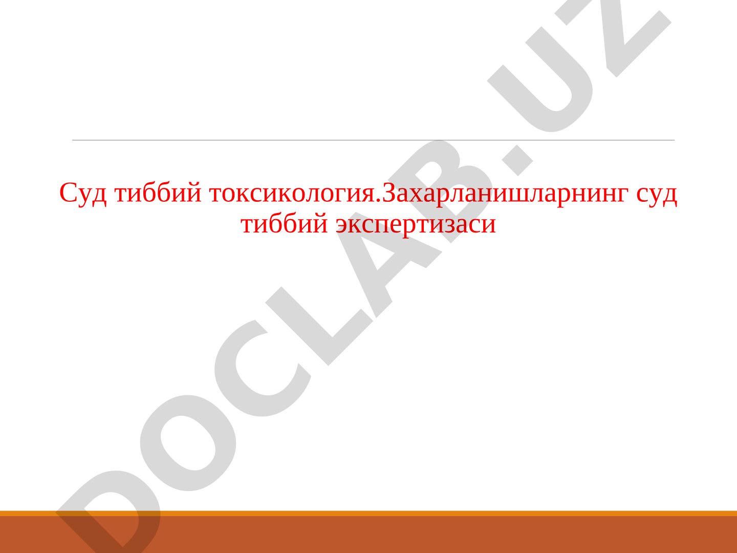Суд тиббий токсикология ва захарланишларнинг экспертизаси
