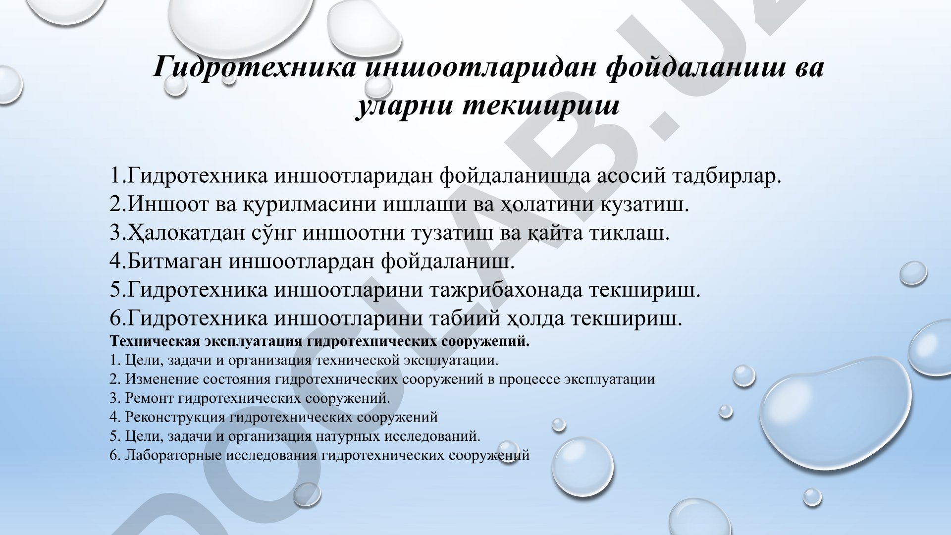 Гидротехника иншоотларидан фойдаланиш ва уларни текшириш