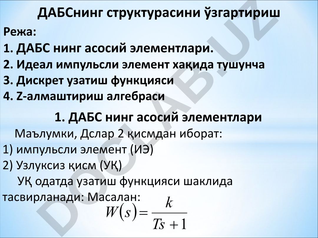 Дискрет автоматик бошқарув тизимларининг структураси ва элементлари
