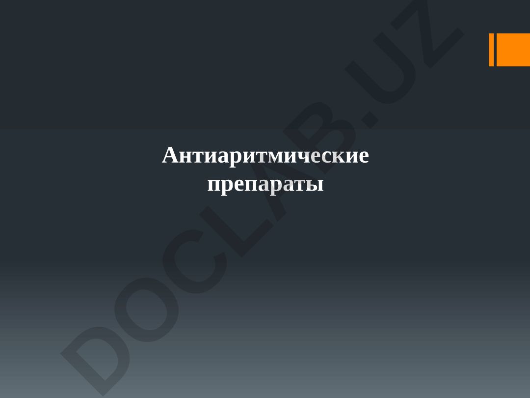 Антиаритмические препараты: классификация и применение прокаиномида