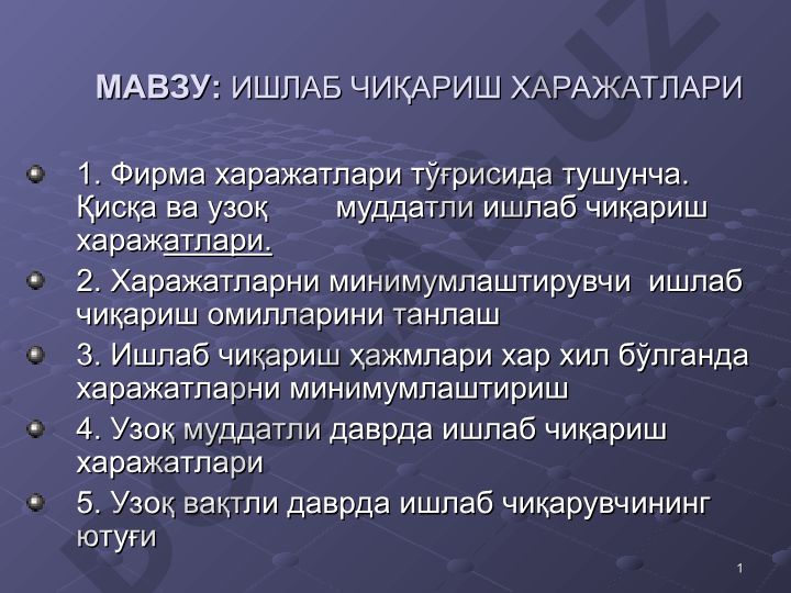 Ишлаб чиқариш харажатлари