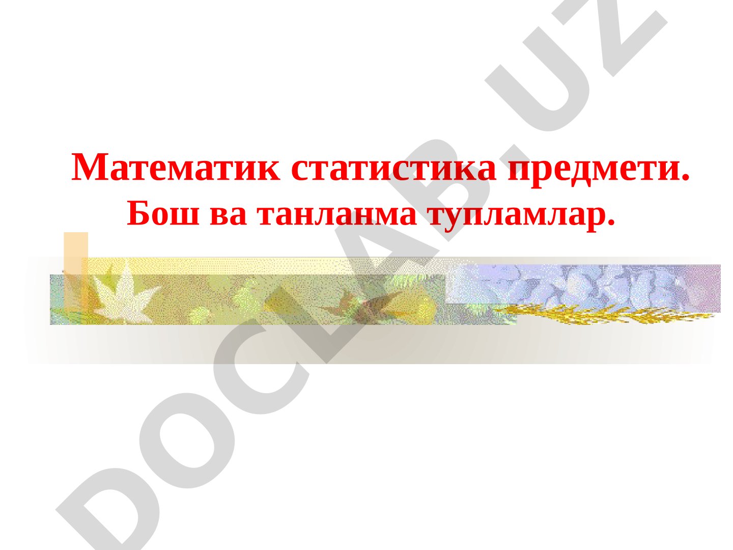 Математик статистика: бош ва танланма тупламлар