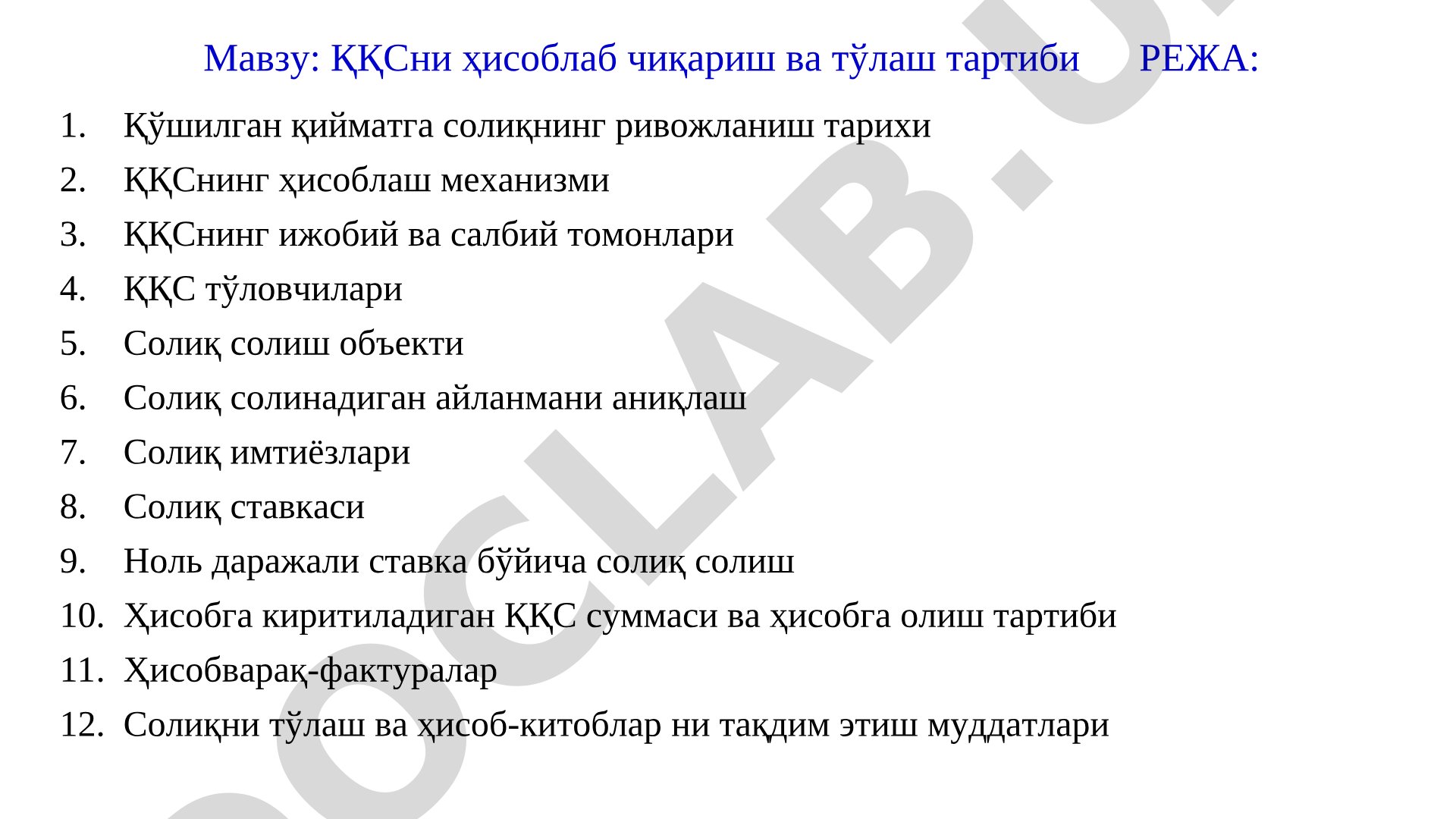 ҚҚСни ҳисоблаб чиқариш ва тўлаш тартиби