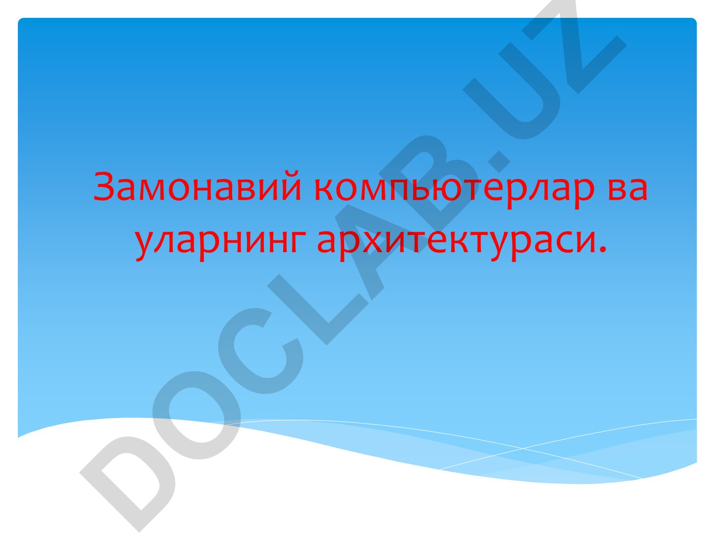 Замонавий компьютерлар ва уларнинг архитектураси