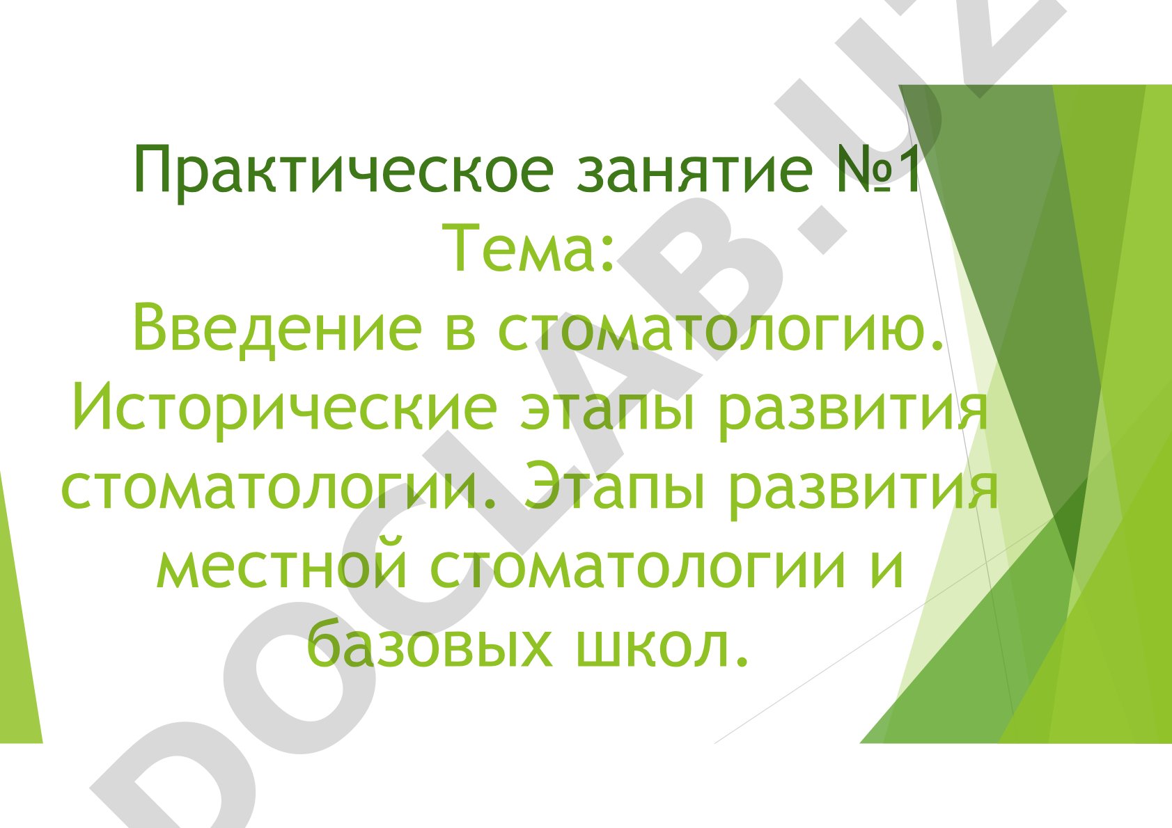 Введение в стоматологию. Исторические этапы развития стоматологии