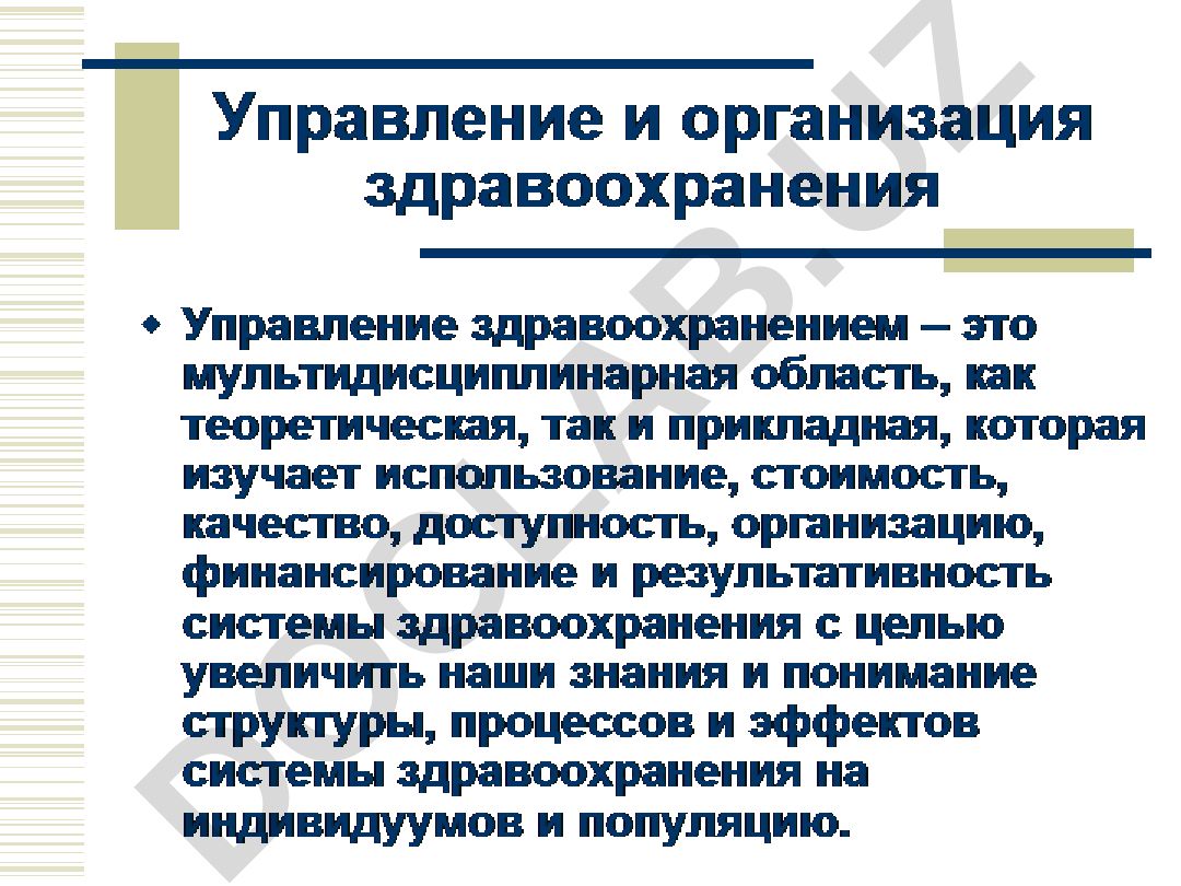 Управление и организация здравоохранения