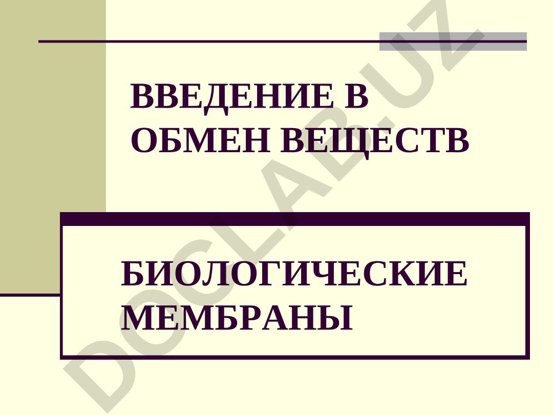 Введение в обмен веществ и биологические мембраны