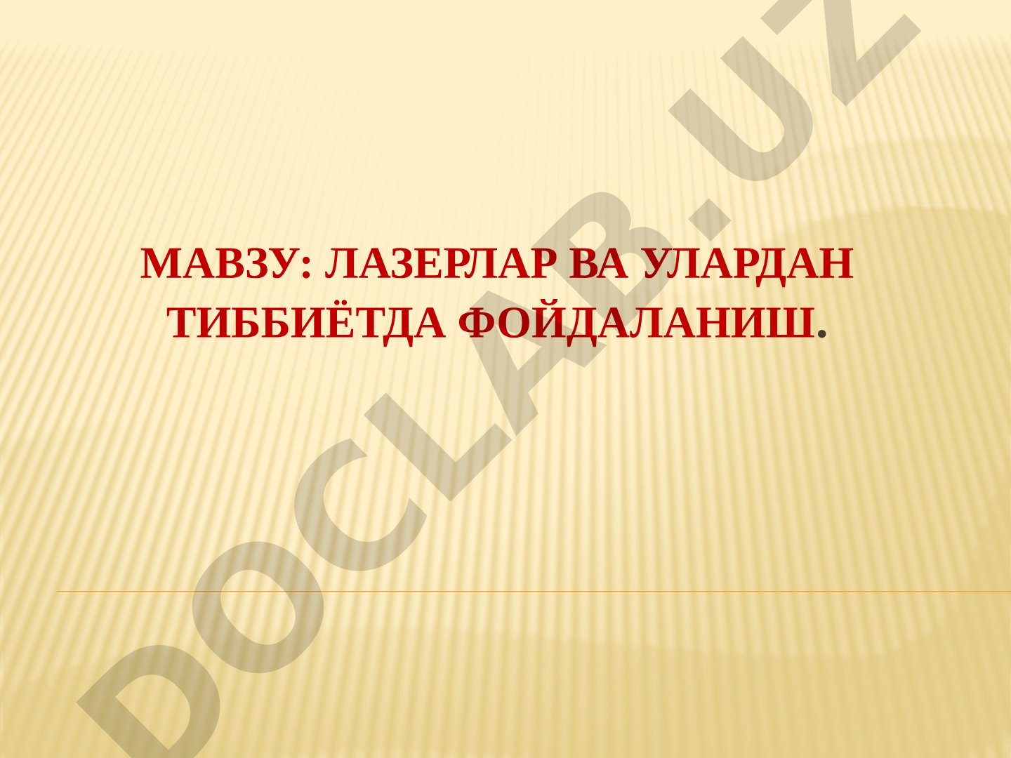 Лазерлар ва улардан тиббиётда фойдаланиш