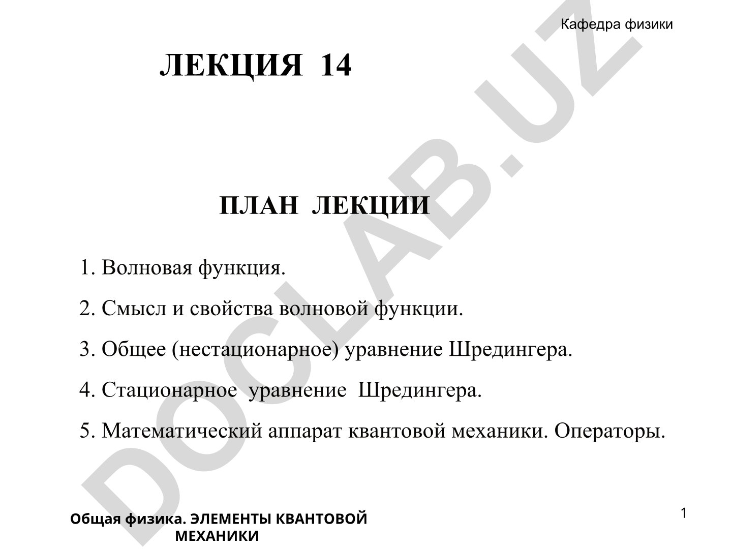 Элементы квантовой механики: волновая функция и уравнение Шредингера