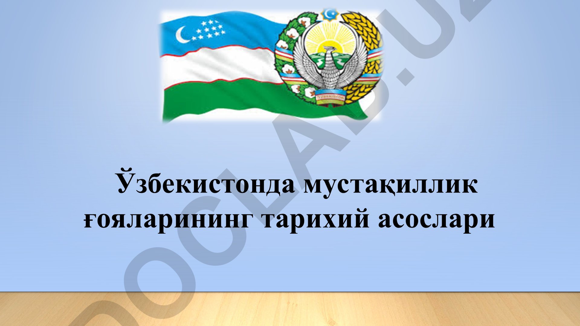 Ўзбекистонда мустақиллик ғояларининг тарихий асослари