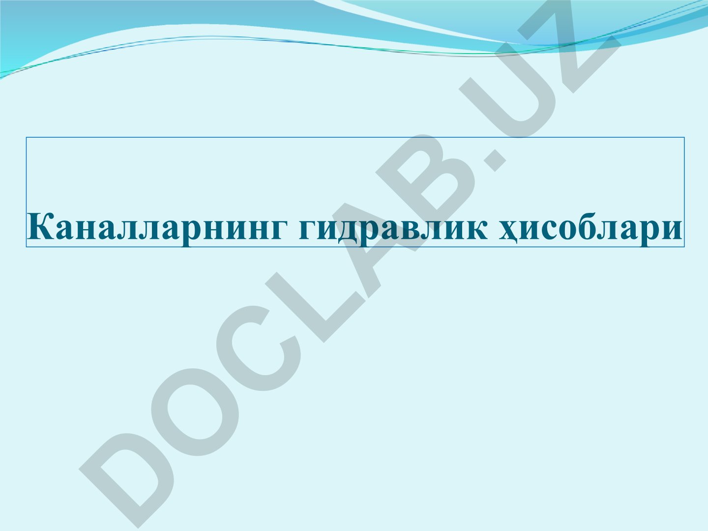 Каналларнинг гидравлик ҳисоблари