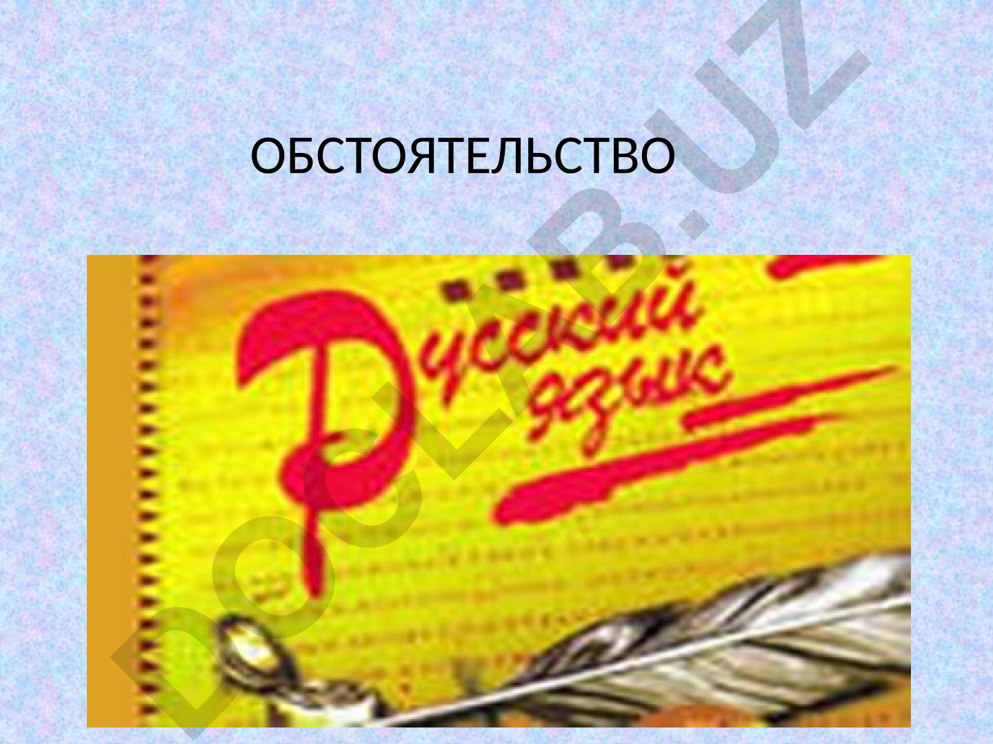 Обстоятельство в русском языке: виды и примеры