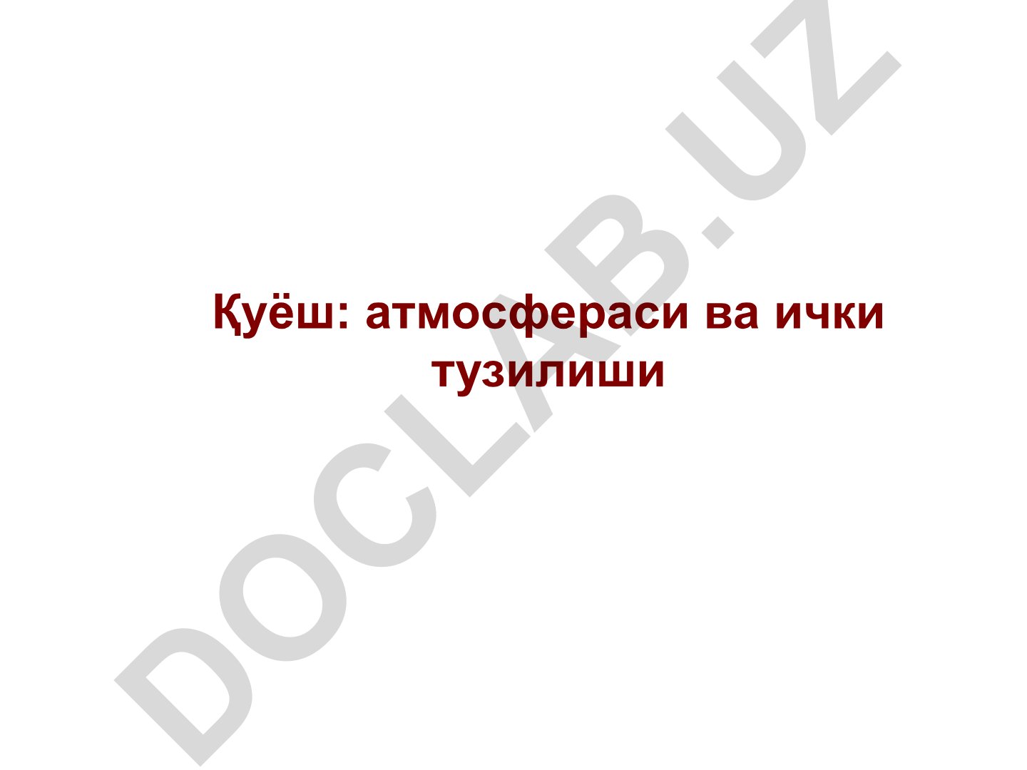 Қуёшнинг атмосфераси ва ички тузилиши