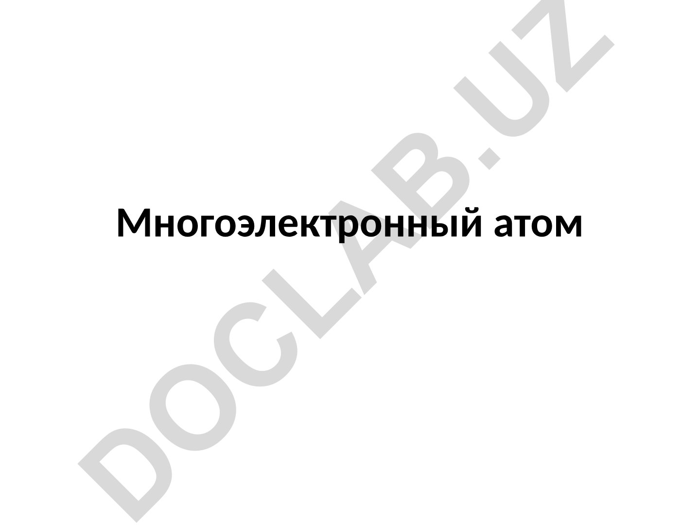 Многоэлектронный атом и принцип Паули в квантовой химии