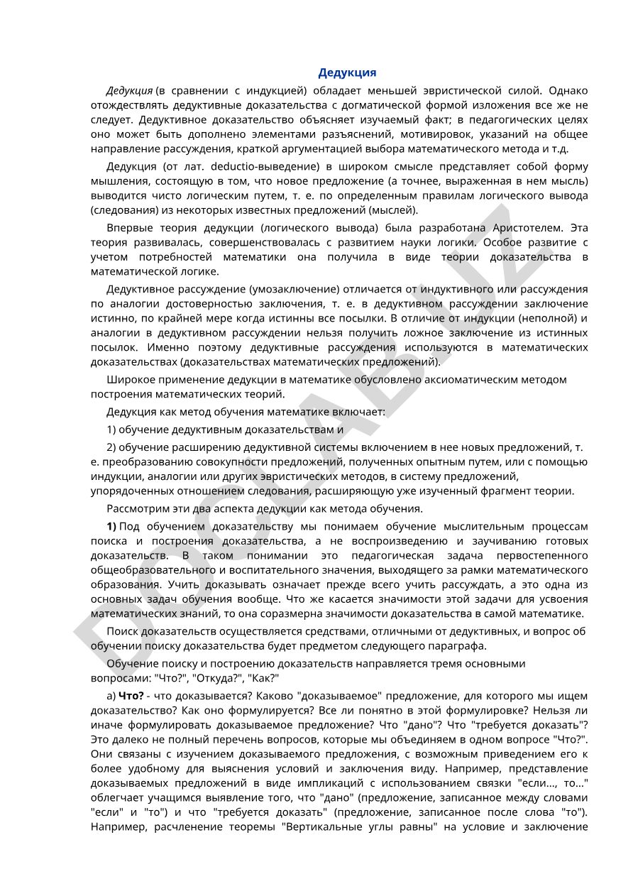 Дедукция в логике и математике: теория и применение