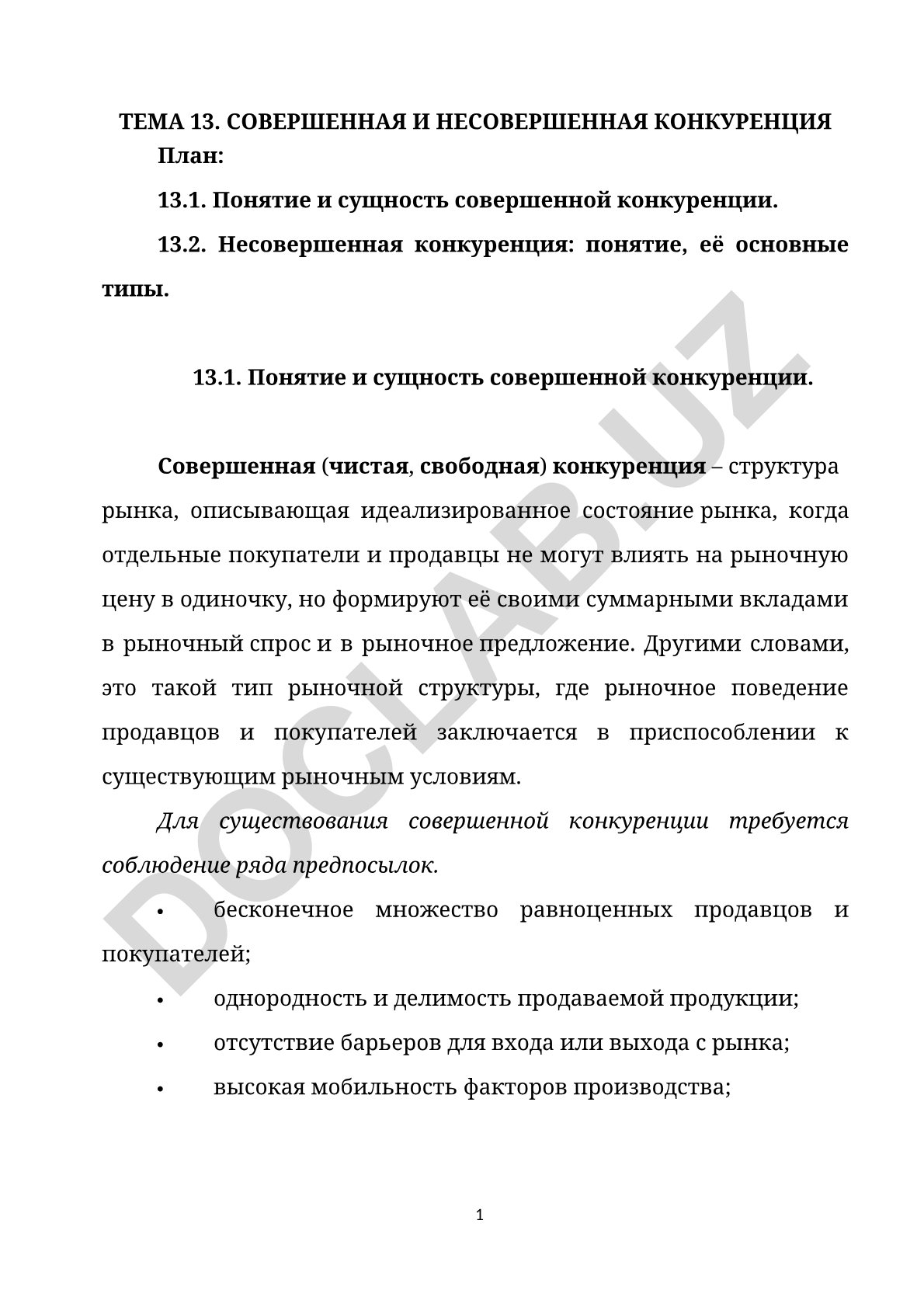 Совершенная и несовершенная конкуренция