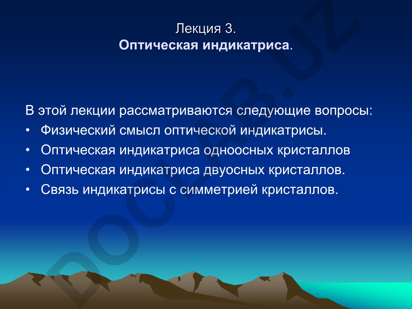 Оптическая индикатриса кристаллов