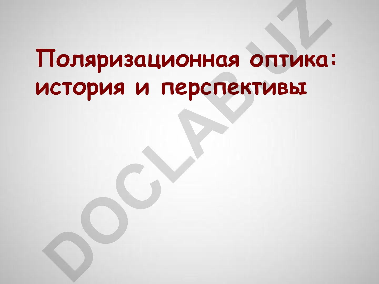 Поляризационная оптика: история и перспективы спин-орбитального взаимодействия фотона