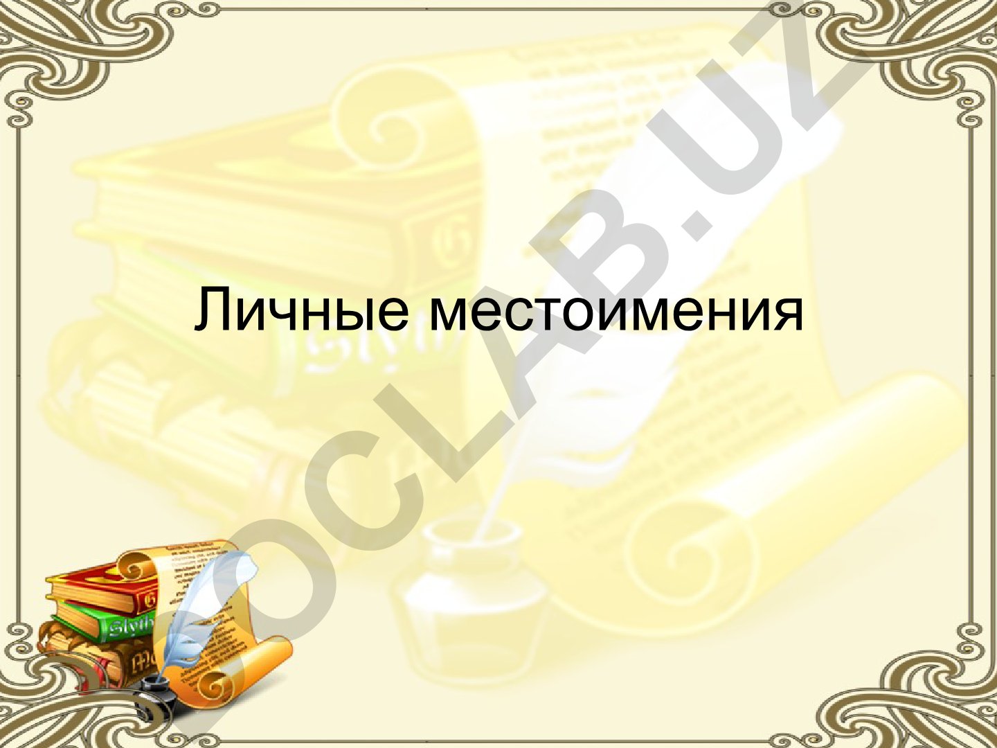 Личные местоимения в русском языке