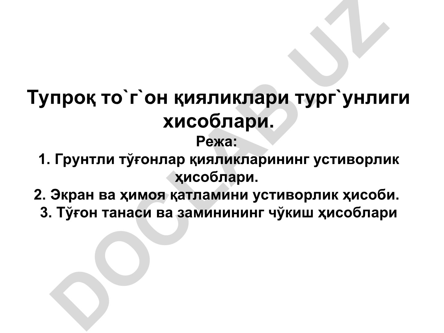 Тупроқ тўғон қияликлари тургунлиги хисоблари