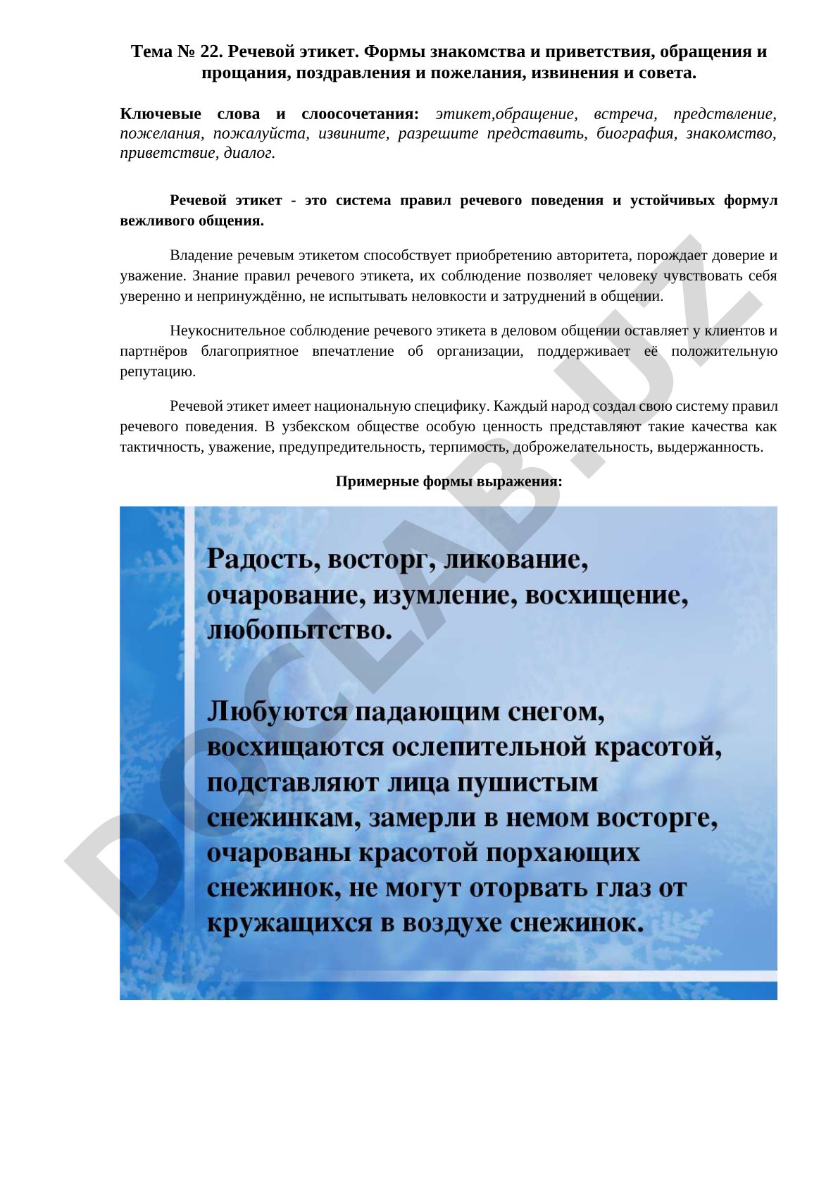 Речевой этикет. Формы знакомства и приветствия, обращения и прощания, поздравления и пожелания, извинения и совета
