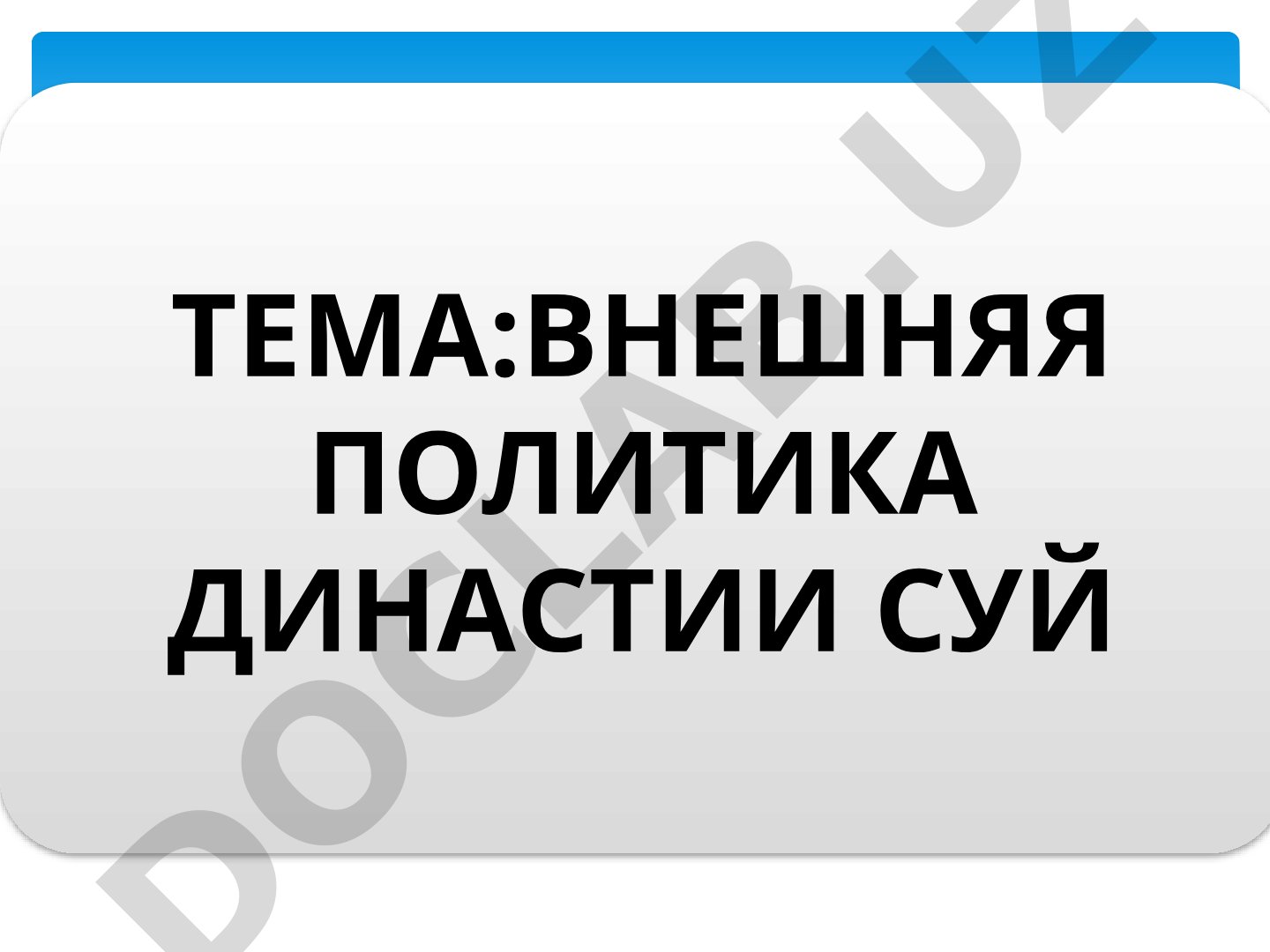 Внешняя политика династии Суй