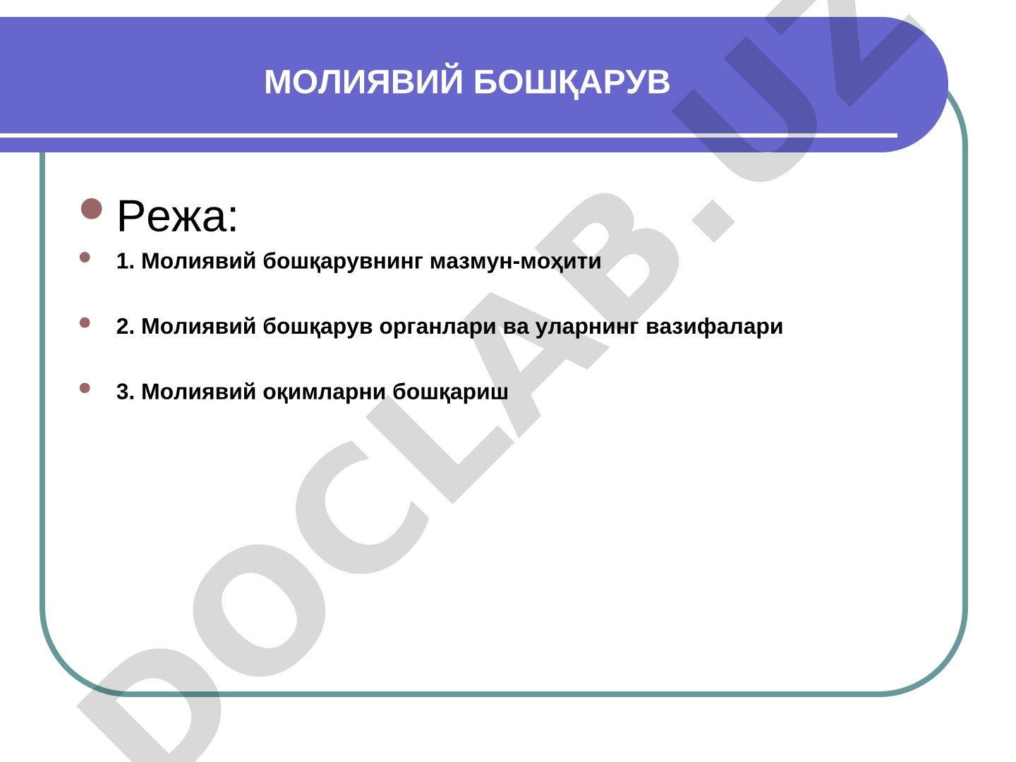 Молиявий бошқарув