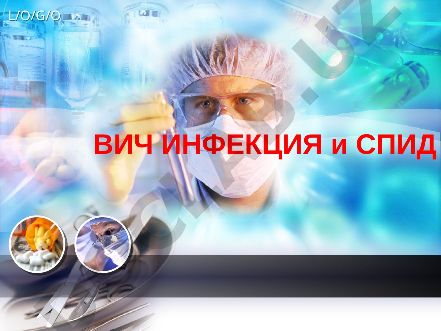 ВИЧ инфекция и СПИД