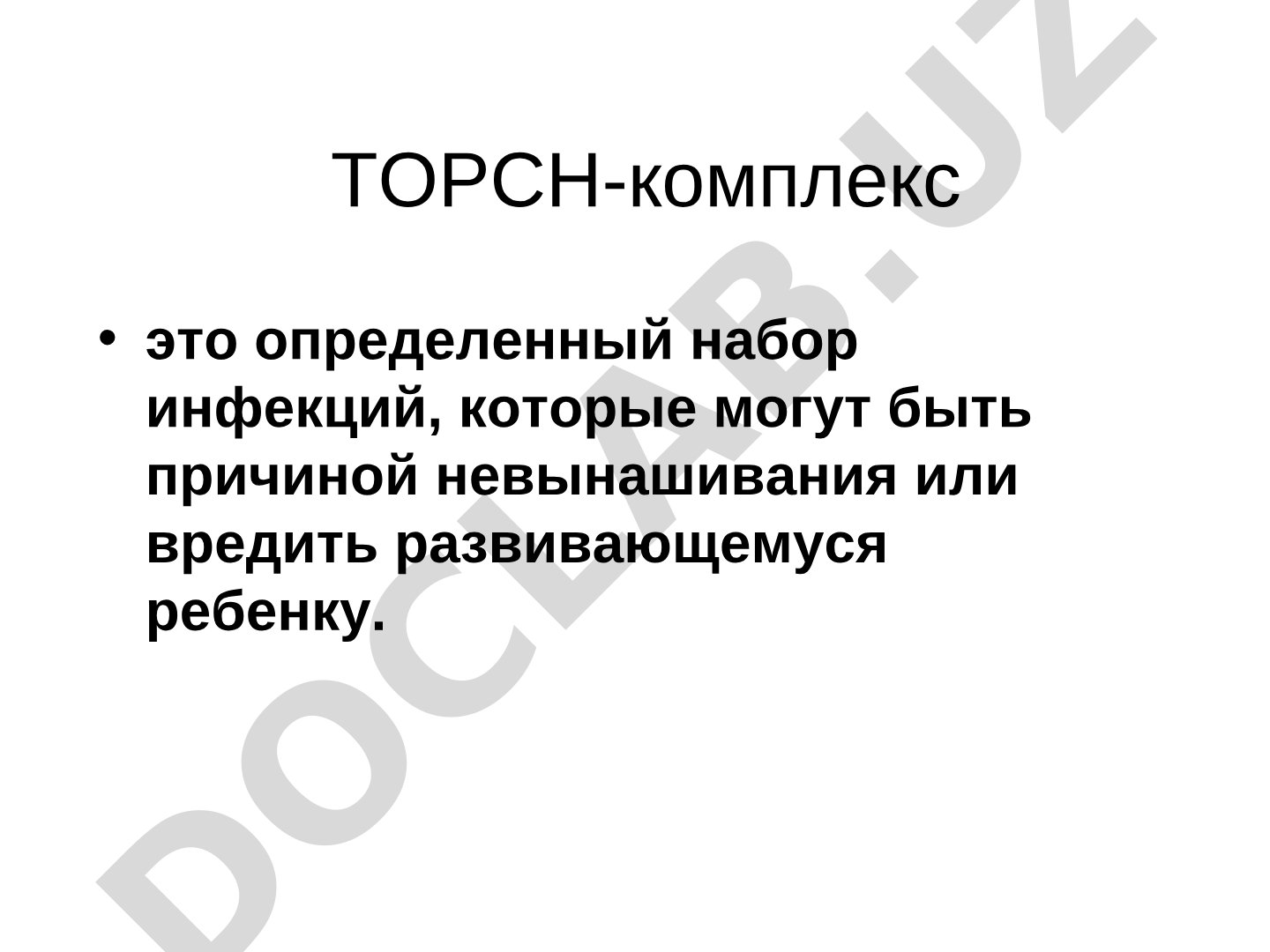 ТОРЧ-комплекс и его влияние на плод