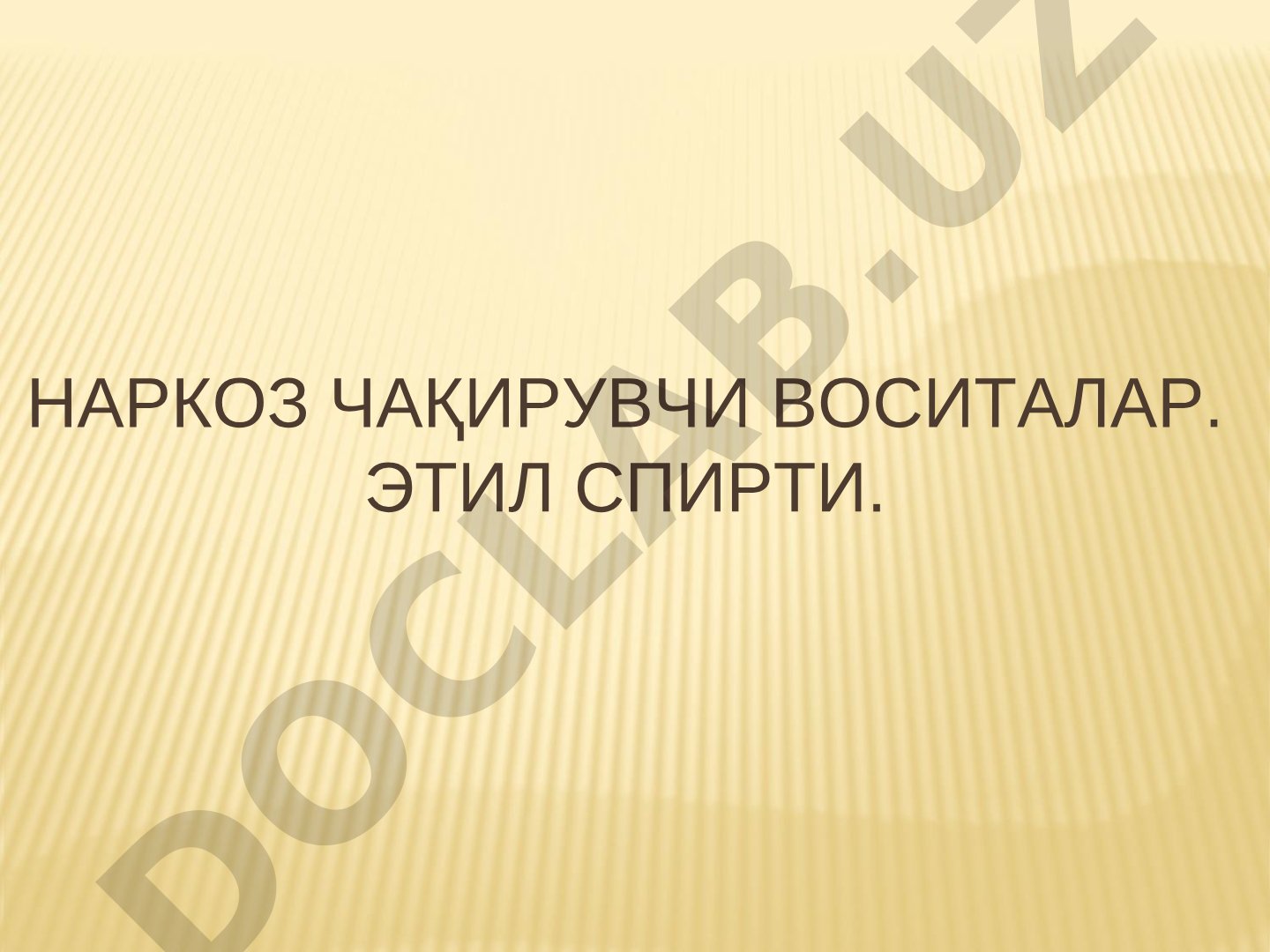 Наркоз чақирувчи воситалар. Этил спирти