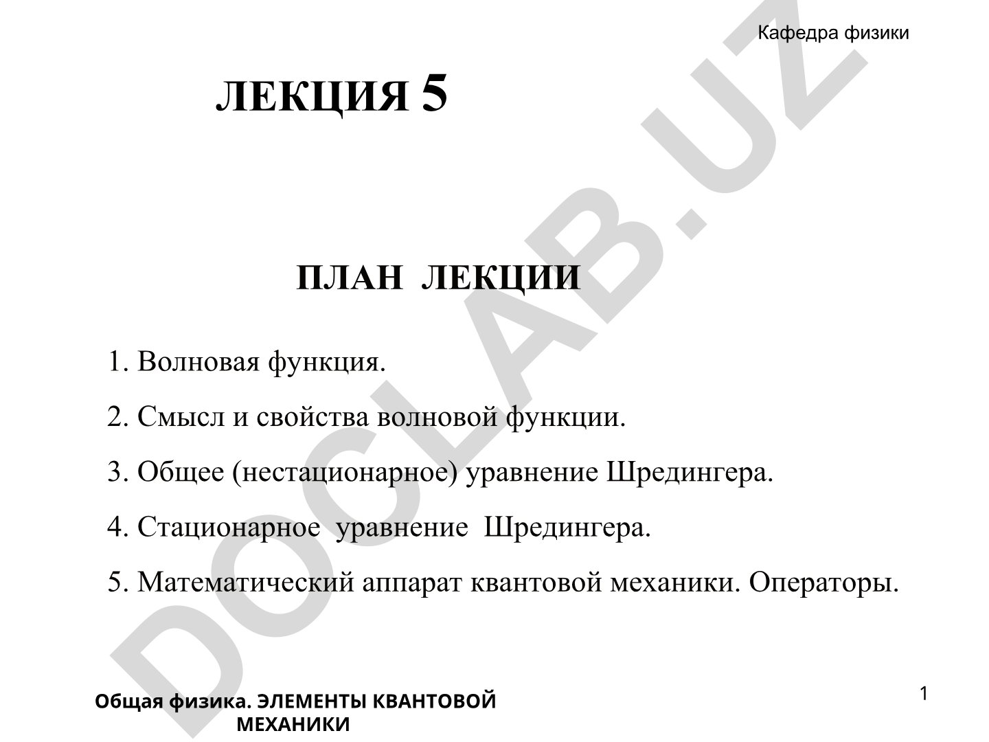 Волновая функция и уравнение Шредингера в квантовой механике