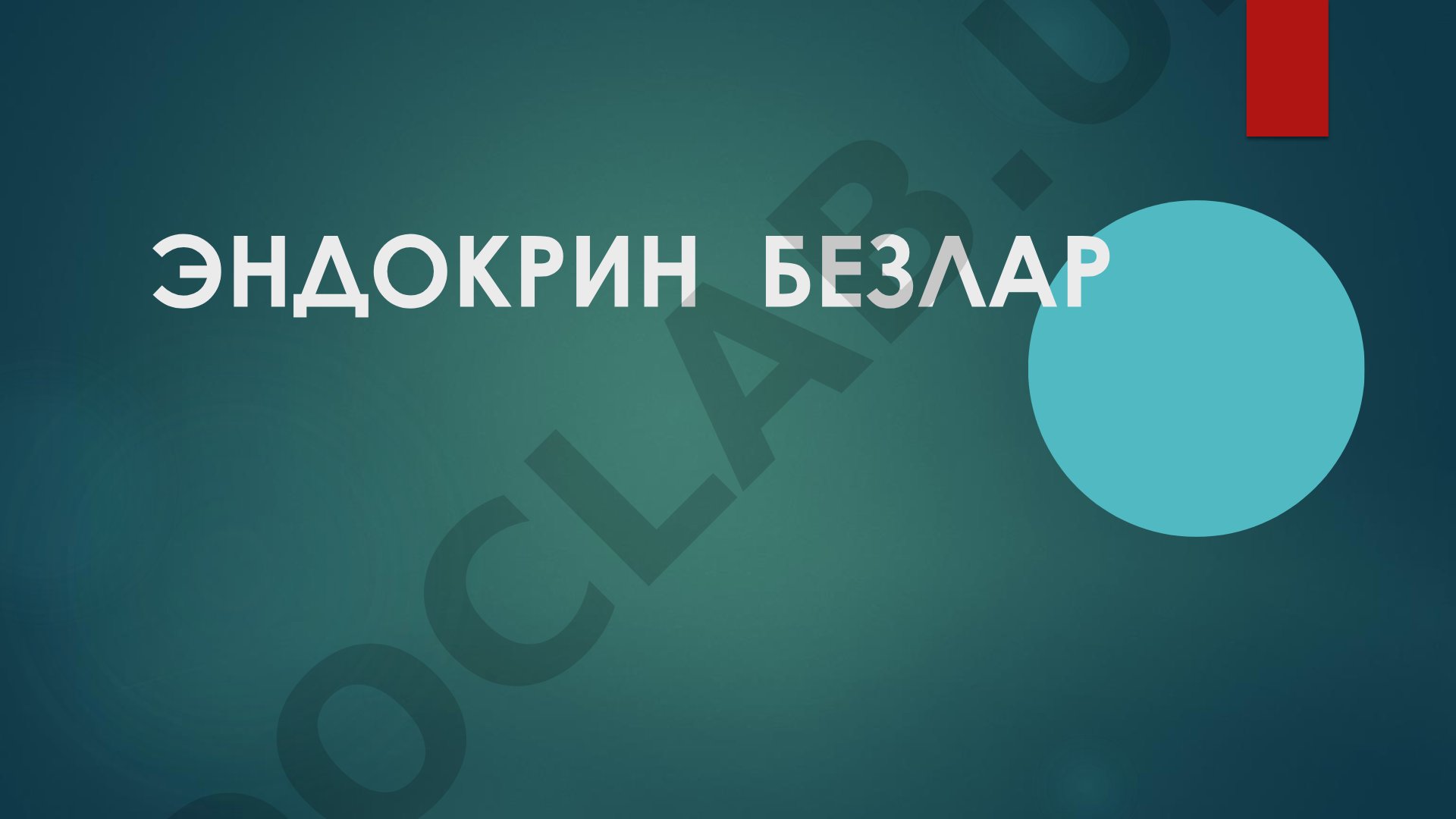 Эндокрин безлар: тузилиши ва функциялари
