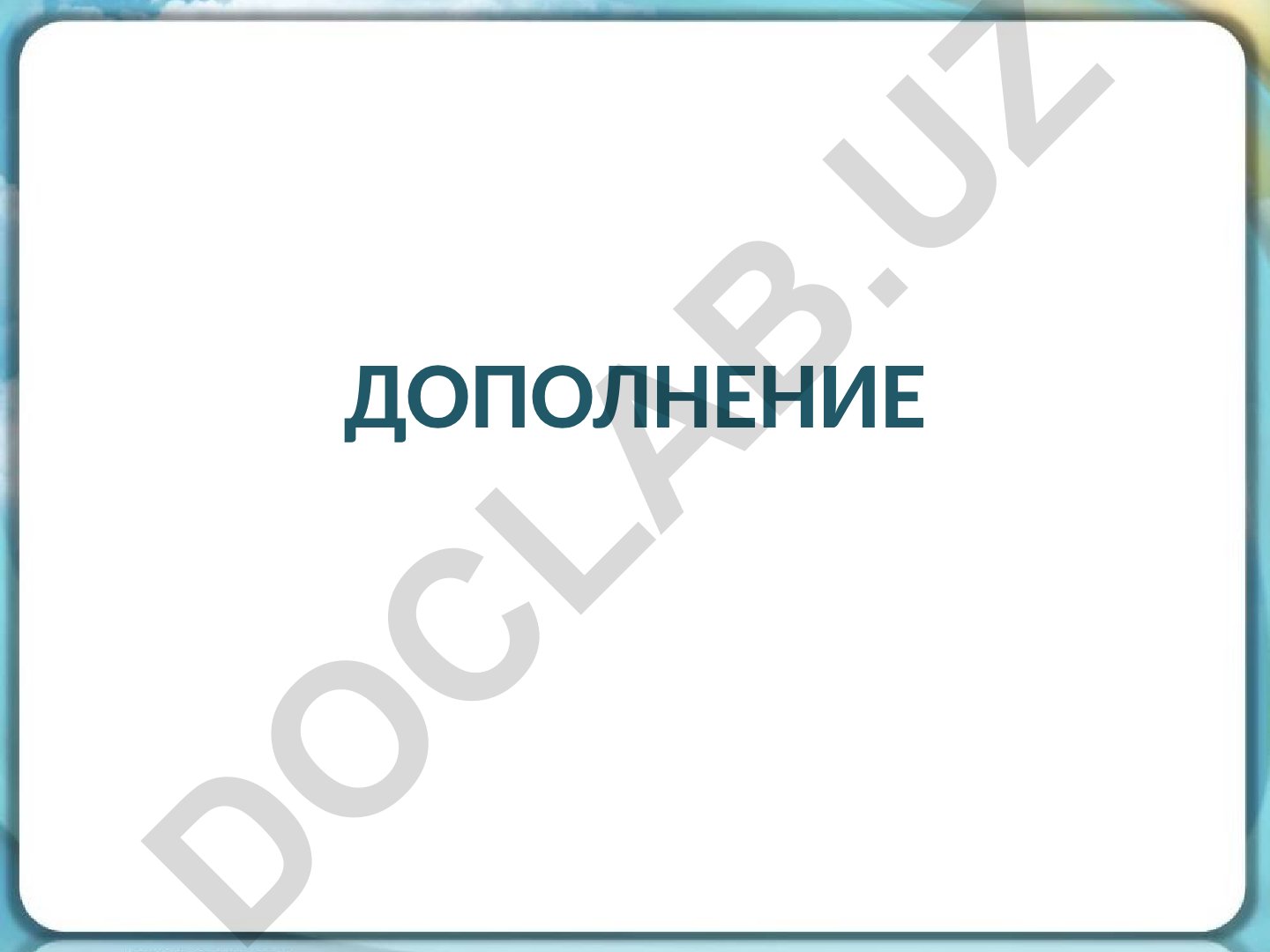 Второстепенные члены предложения: дополнение