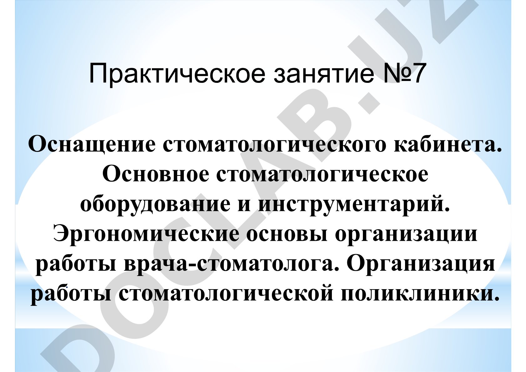 Оснащение стоматологического кабинета. Основное стоматологическое оборудование и инструментарий. Эргономические основы организации работы врача-стоматолога