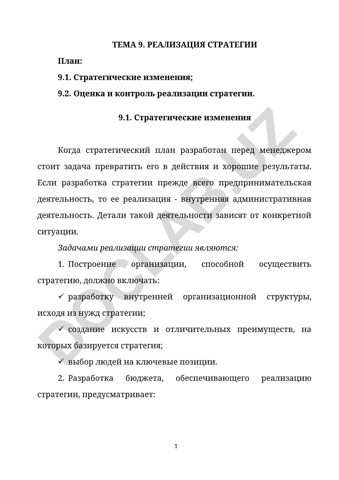 Реализация стратегии: стратегические изменения и оценка контроля