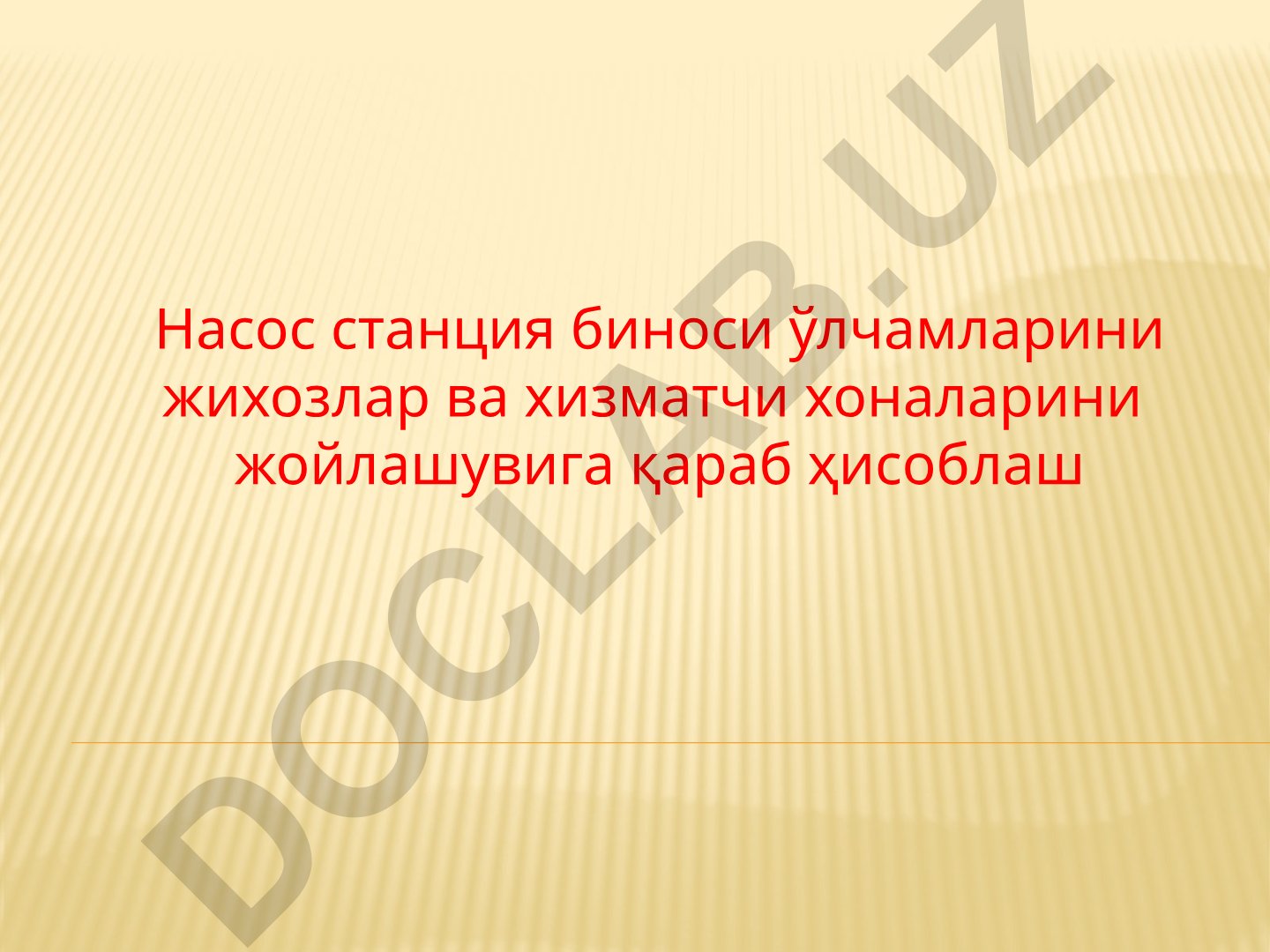 Насос станция биноси ўлчамларини жихозлар ва хизматчи хоналарини жойлашувига қараб ҳисоблаш