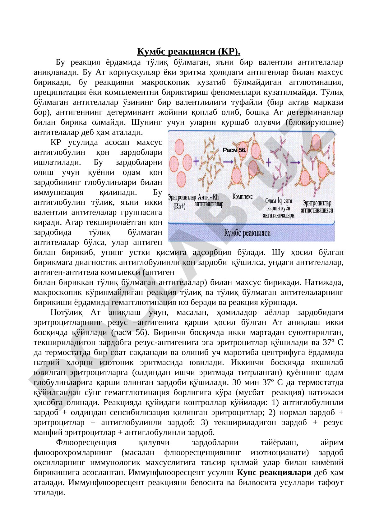 Кумбс реакцияси (КР) ва тўлиқ бўлмаган антителаларни аниқлаш