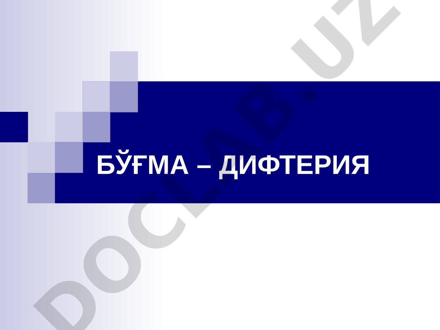 Дифтерия касаллигининг таърифи, асоратлари, ташхиси ва давоси баён этилган