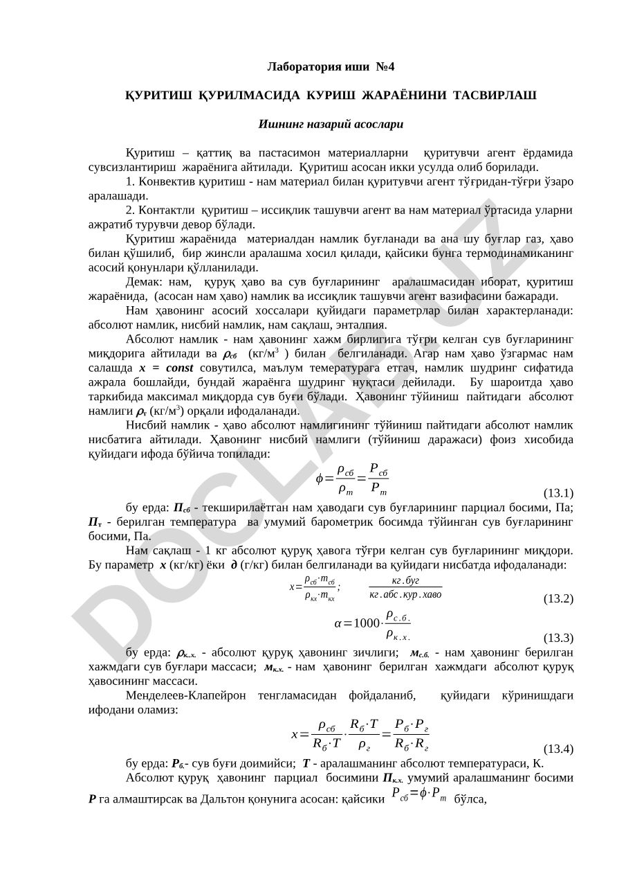 Қуритиш қурилмасида куриш жараёнини тасвирлаш