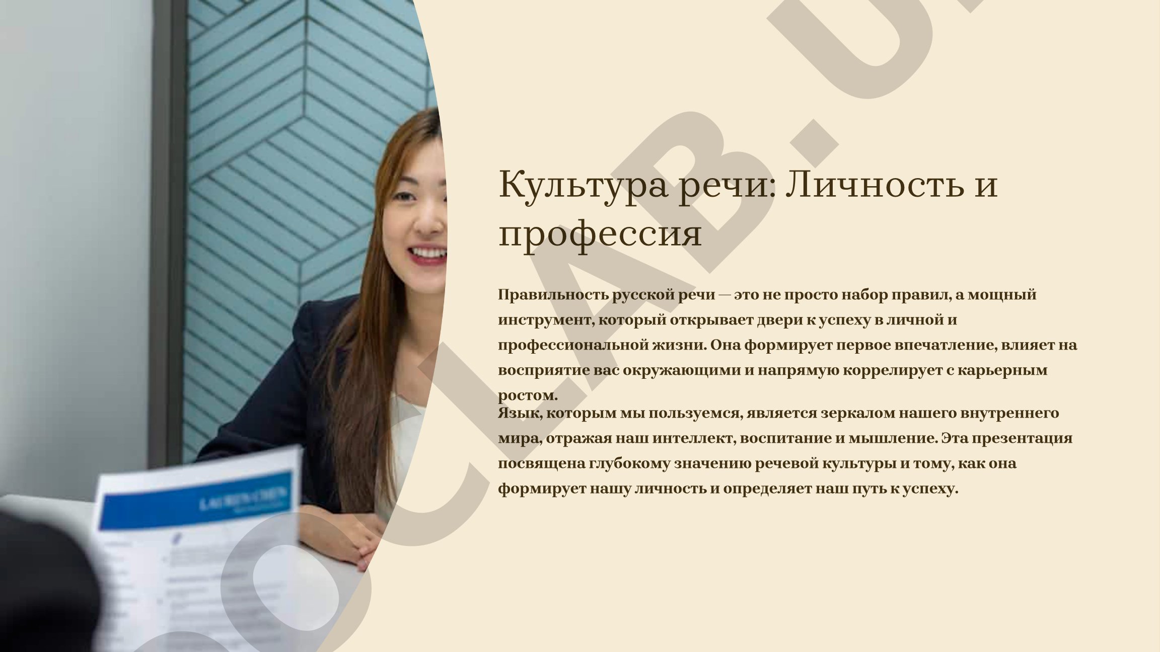 Культура речи: Личность и профессия