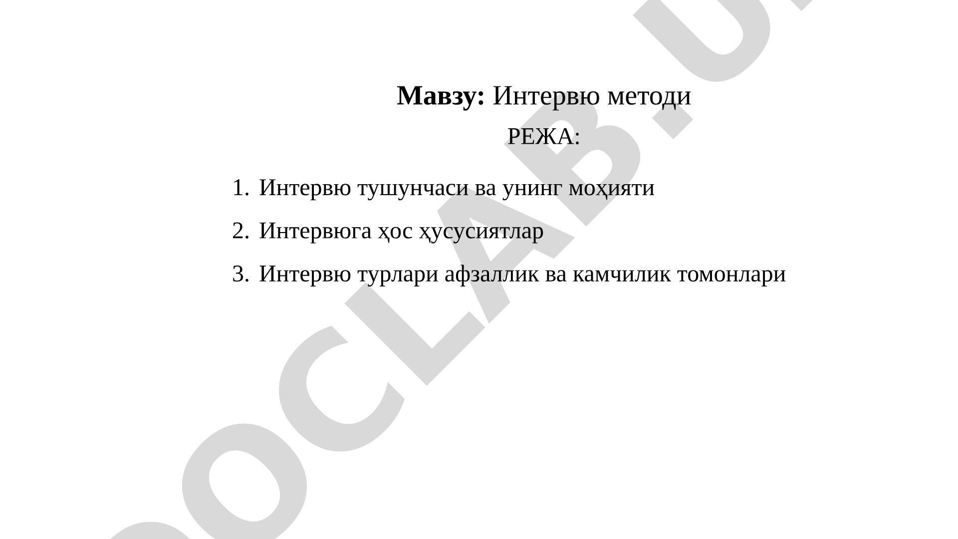 Интервю методи