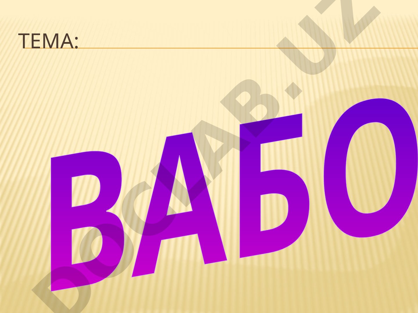 ВАБО Вабо Вабо- антропоноз туркумига кирувчи уткир юкумли ичак касаллиги булиб, кузгатувчиси вибрион